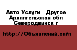 Авто Услуги - Другое. Архангельская обл.,Северодвинск г.